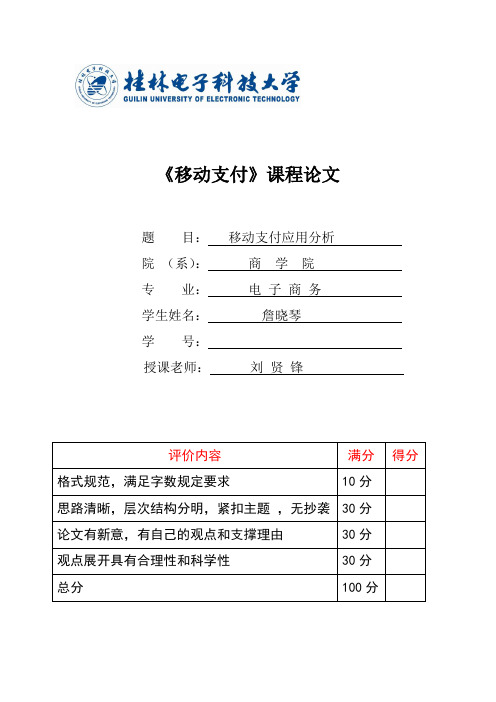 移动支付论文