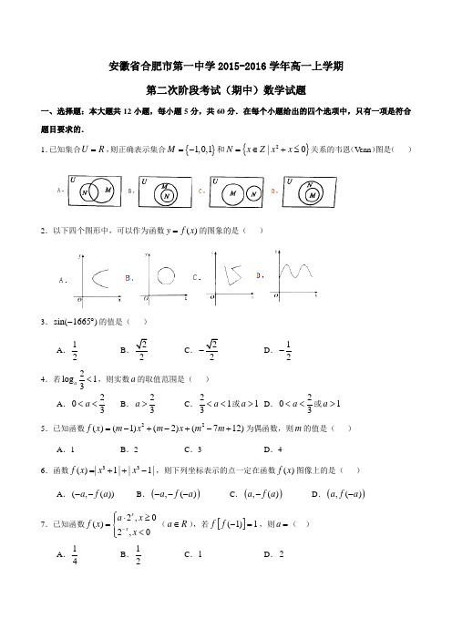 【全国百强校】安徽省合肥市第一中学2015-2016学年高一上学期第二次阶段考试(期中)数学试题(原卷版)