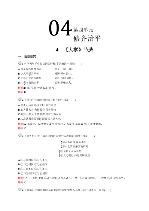 2020高中语文人教选修《中国文化经典研读》配套习题：第四单元4《大学》节选(Word版含解析)