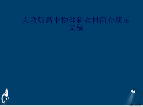 人教版高中物理新教材简介演示文稿