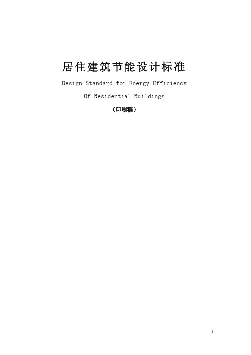 北京市居住建筑节能标准DBJ11-602-2006