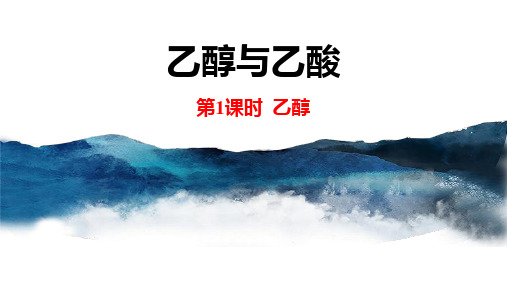 人教版高中化学必修二 乙醇与乙酸 有机化合物课件(第1课时乙醇)