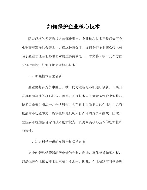 如何保护企业核心技术