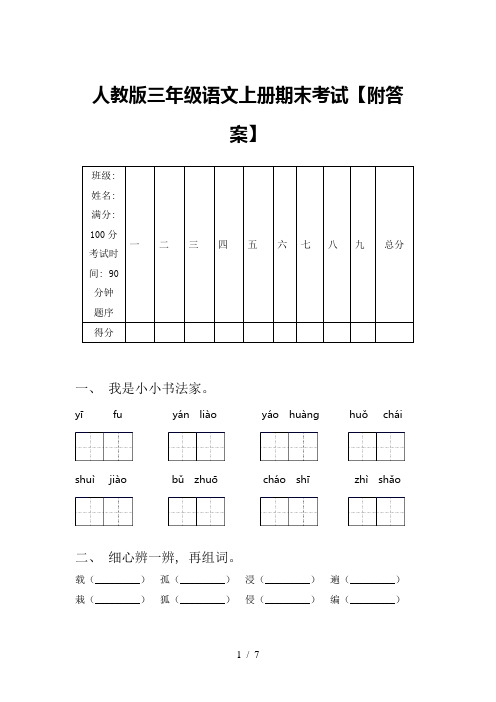 人教版三年级语文上册期末考试【附答案】