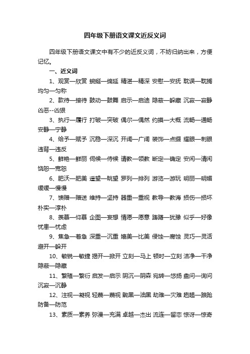 四年级下册语文课文近反义词