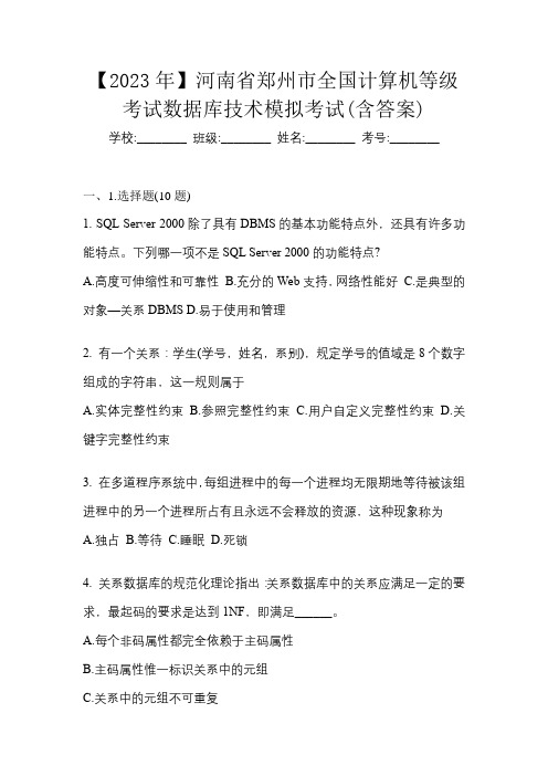 【2023年】河南省郑州市全国计算机等级考试数据库技术模拟考试(含答案)