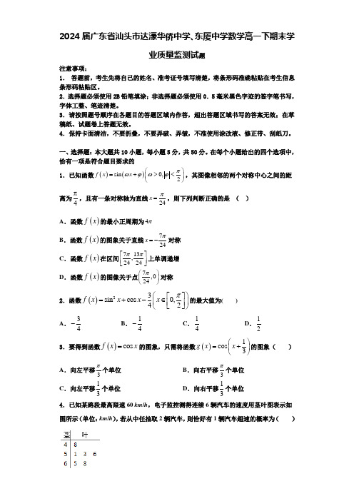 2024届广东省汕头市达濠华侨中学、东厦中学数学高一下期末学业质量监测试题含解析