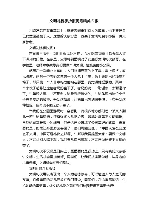 文明礼貌手抄报优秀精美5张