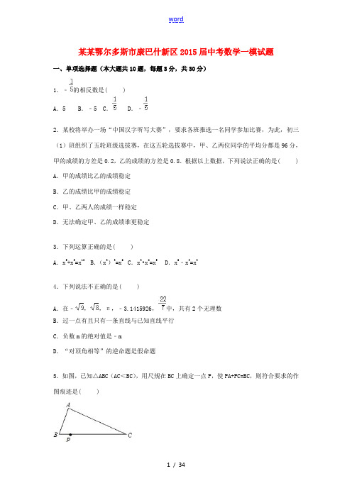 内蒙古鄂尔多斯市康巴什新区中考数学一模试题(含解析)-人教版初中九年级全册数学试题