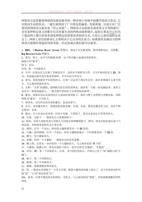 网络语言是伴随着网络的发展而新兴的一种有别于传统平面媒介的语言形式