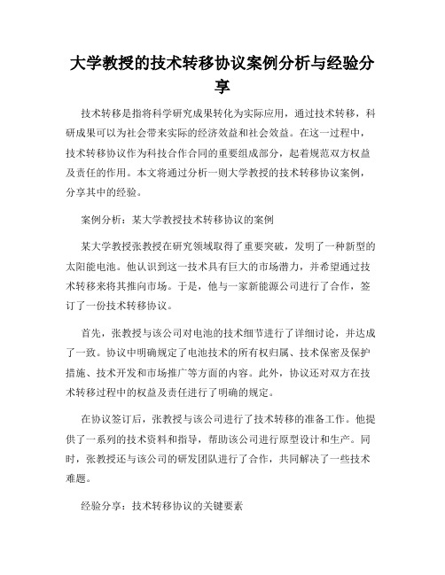 大学教授的技术转移协议案例分析与经验分享