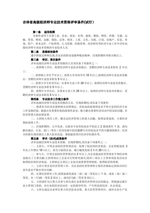 吉林省高级经济师专业技术资格评审条件(试行)