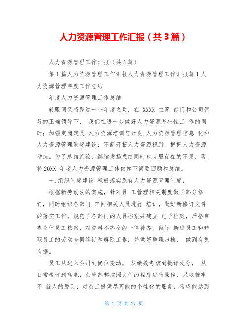 人力资源管理工作汇报(共3篇)