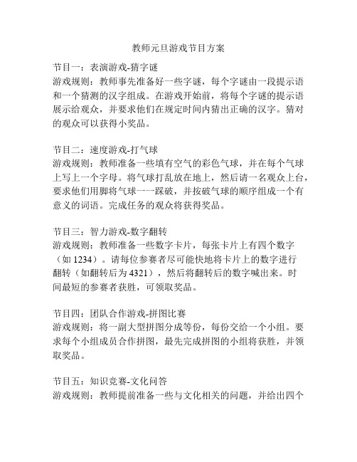 教师元旦游戏节目方案