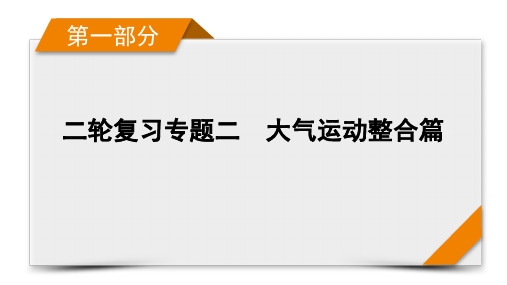 2021届高考二轮地理人教版课件：第1部分 专题2 大气运动