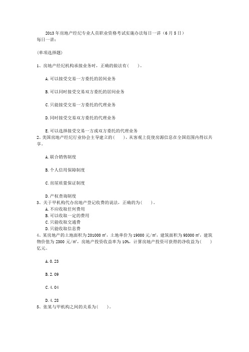 2013年房地产经纪专业人员职业资格考试实施办法每日一讲(6月5日)