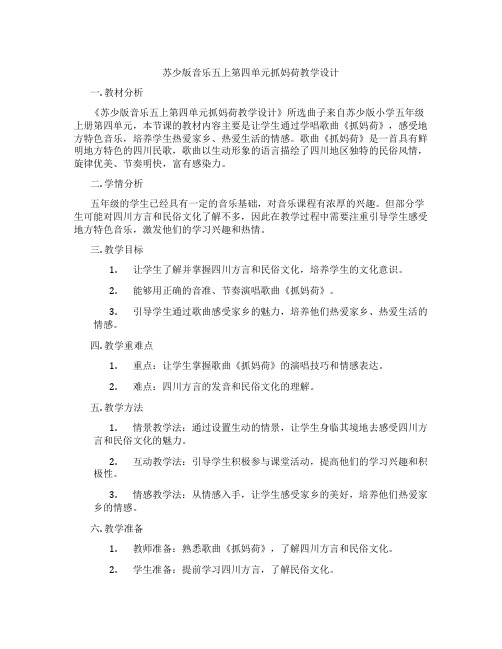 苏少版音乐五上第四单元抓妈荷教学设计