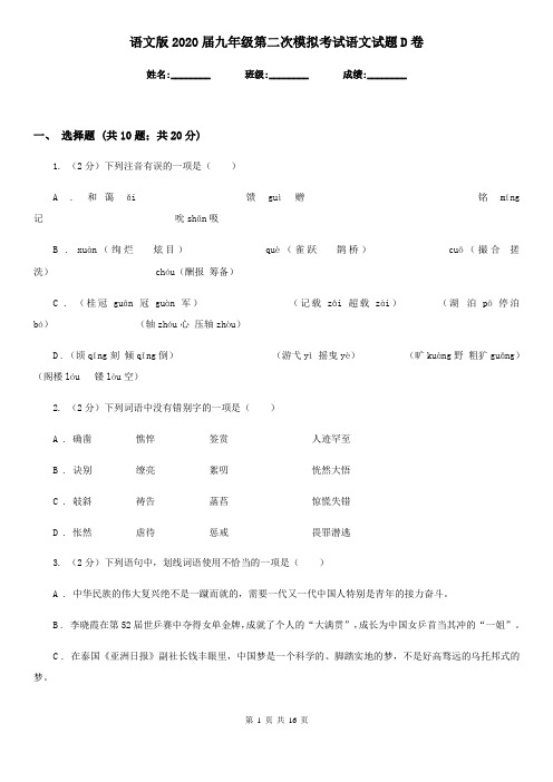 语文版2020届九年级第二次模拟考试语文试题D卷