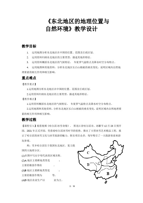 《东北地区的地理位置与自然环境》示范课教学设计【湘教版八年级地理下册】