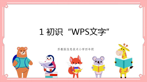 苏科版 信息技术四年级全一册 1 初识“WPS文字” 课件