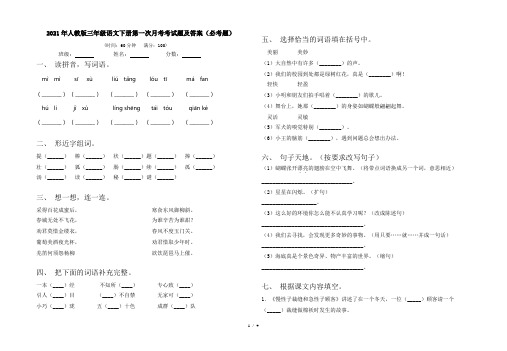 2021年人教版三年级语文下册第一次月考考试题及答案(必考题)