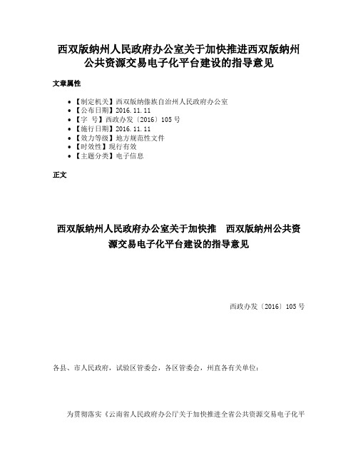 西双版纳州人民政府办公室关于加快推进西双版纳州公共资源交易电子化平台建设的指导意见