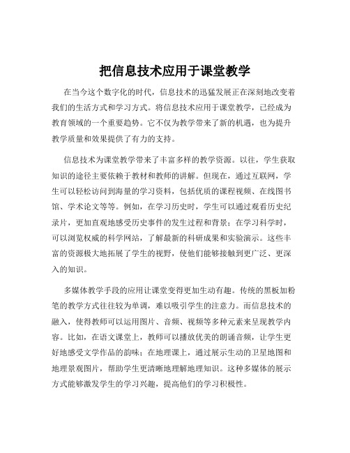 把信息技术应用于课堂教学