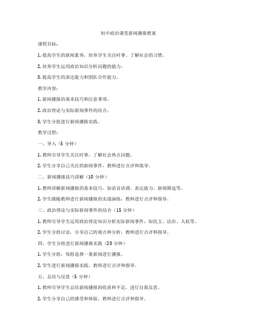 初中政治课堂新闻播报教案