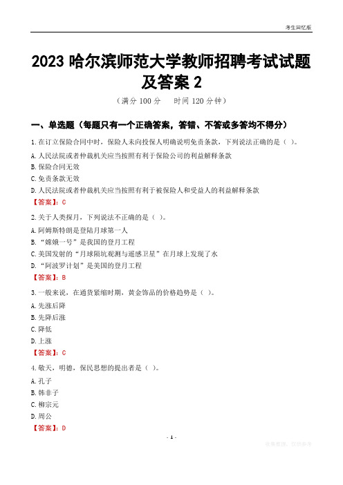 2023哈尔滨师范大学教师招聘考试试题及答案2