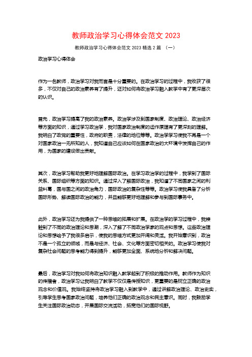 教师政治学习心得体会范文20232篇