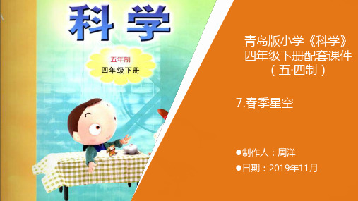 7新青岛版《科学》五制小学四年级下册.《春季星空》教学课件