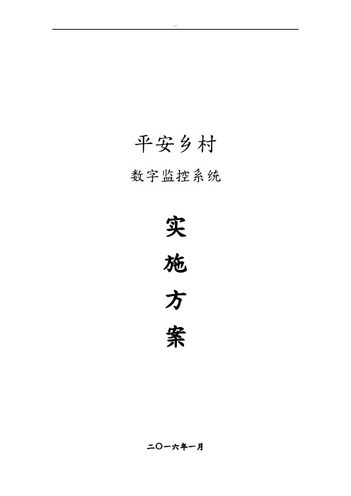 平安乡村高清数字监控系统解决方案