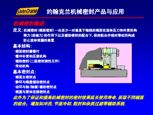 约翰克兰机械密封介绍