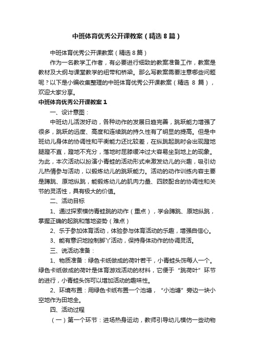 中班体育优秀公开课教案（精选8篇）