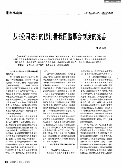 从《公司法》的修订看我国监事会制度的完善