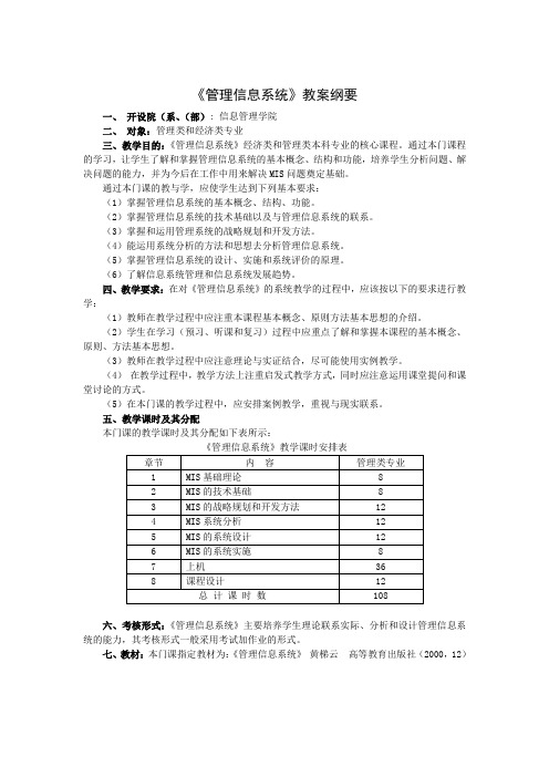 管理信息系统教案