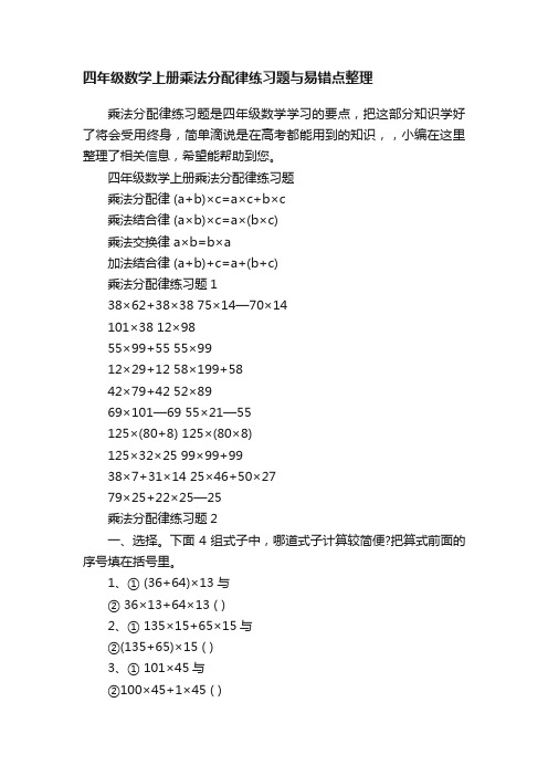 四年级数学上册乘法分配律练习题与易错点整理