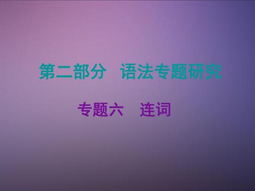 2016江西省中考英语复习课件：专题六连词(共29张PPT)