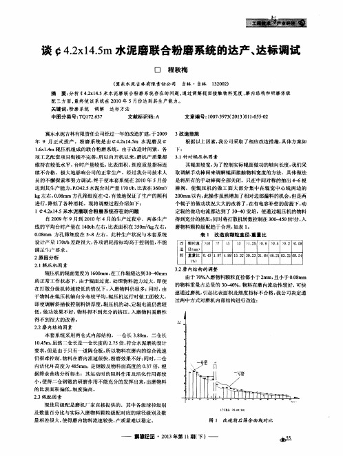 谈c4.2x14.5m水泥磨联合粉磨系统的达产、达标调试