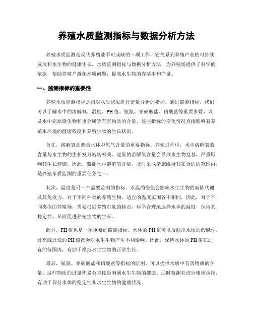 养殖水质监测指标与数据分析方法