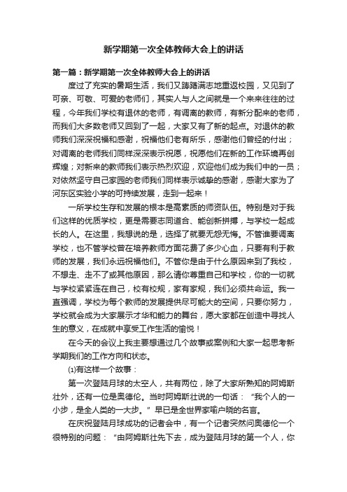 新学期第一次全体教师大会上的讲话