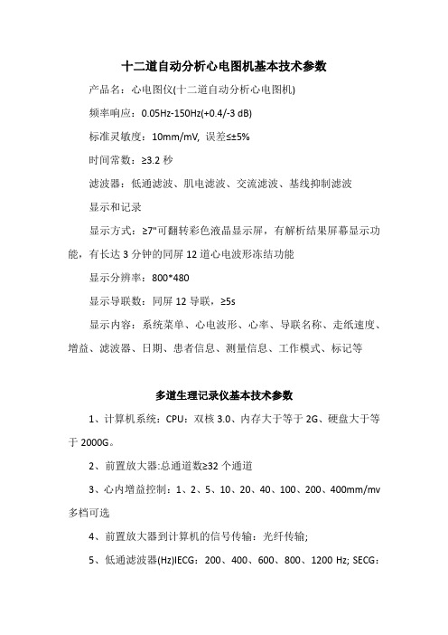 十二道自动分析心电图机基本技术参数