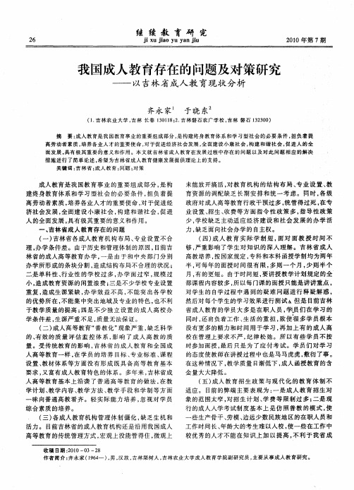 我国成人教育存在的问题及对策研究——以吉林省成人教育现状分析