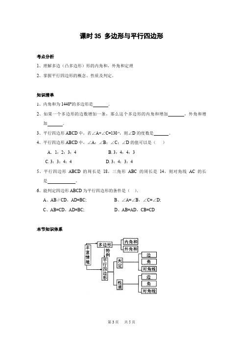 中考第一轮复习导学案24 多边形与平行四边形