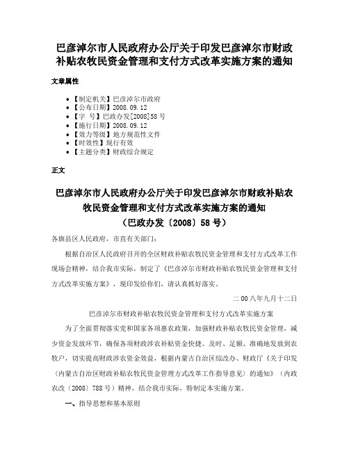 巴彦淖尔市人民政府办公厅关于印发巴彦淖尔市财政补贴农牧民资金管理和支付方式改革实施方案的通知