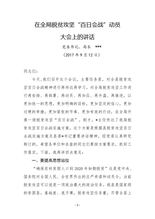 农业局局长在全局脱贫攻坚“百日会战”动员大会上的讲话