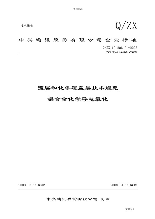 12[1].206.2–2008镀层和化学覆盖层技术要求规范  铝合金化学导电氧化