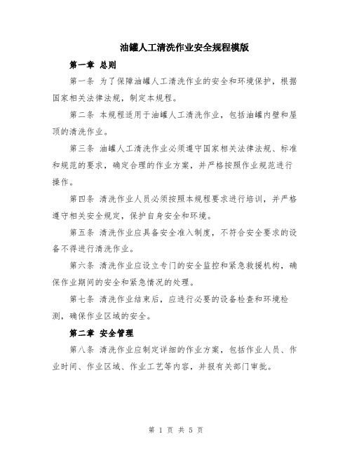 油罐人工清洗作业安全规程模版