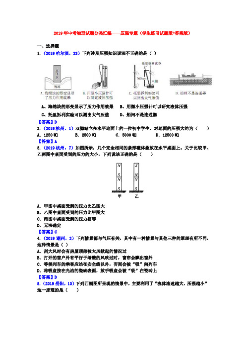 2019年中考物理真题分类汇编——压强专题(试题版+答案版)