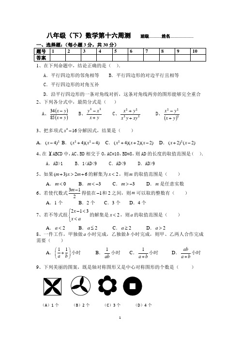 八年级.16周测